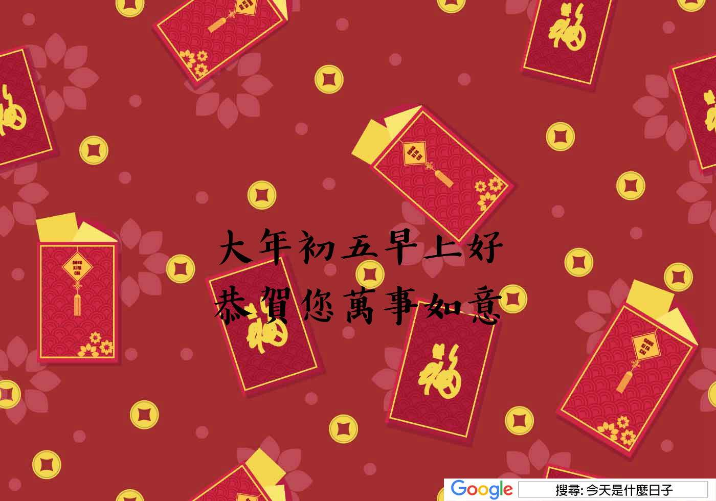 大年初五早安圖